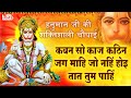 कवन सो काज कठिन जग माहीं Kavan So Kaj Kathin Jag Mahi Hanuman 