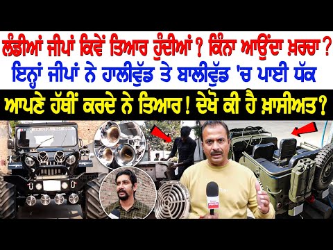 Modified Jeep: ਲੰਡੀਆਂ ਜੀਪਾਂ ਕਿਵੇਂ ਤਿਆਰ ਹੁੰਦੀਆਂ? ਕਿੰਨਾ ਆਉਂਦਾ ਖ਼ਰਚਾ? ਆਪਣੇ ਹੱਥੀਂ ਕਰਦੇ ਨੇ ਤਿਆਰ! Modified Jeep: ਲੰਡੀਆਂ ਜੀਪਾਂ ਕਿਵੇਂ ਤਿਆਰ ਹੁੰਦੀਆਂ? ਕਿੰਨਾ ਆਉਂਦਾ ਖ਼ਰਚਾ? ਆਪਣੇ ਹੱਥੀਂ ਕਰਦੇ ਨੇ ਤਿਆਰ!