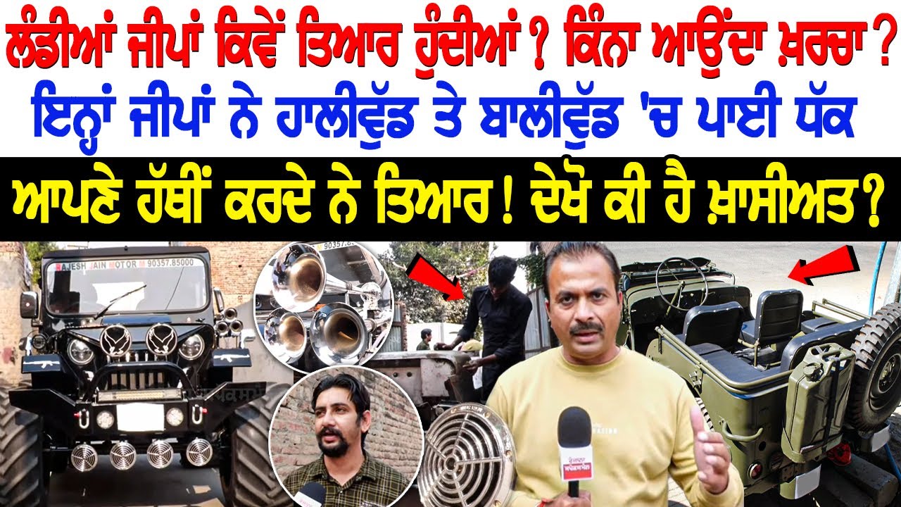 Modified Jeep: ਲੰਡੀਆਂ ਜੀਪਾਂ ਕਿਵੇਂ ਤਿਆਰ ਹੁੰਦੀਆਂ? ਕਿੰਨਾ ਆਉਂਦਾ ਖ਼ਰਚਾ? ਆਪਣੇ ਹੱਥੀਂ ਕਰਦੇ ਨੇ ਤਿਆਰ! Modified Jeep: ਲੰਡੀਆਂ ਜੀਪਾਂ ਕਿਵੇਂ ਤਿਆਰ ਹੁੰਦੀਆਂ? ਕਿੰਨਾ ਆਉਂਦਾ ਖ਼ਰਚਾ? ਆਪਣੇ ਹੱਥੀਂ ਕਰਦੇ ਨੇ ਤਿਆਰ!