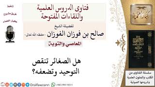 هل الصغائر تنقص التوحيد وتضعفه؟ لمعالي الشيخ صالح الفوزان image