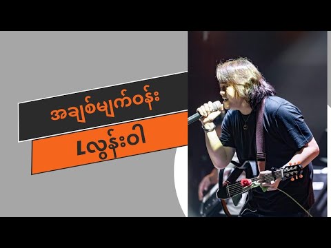 အချစ်မျက်ဝန်း - Lလွန်းဝါ (Lyrics) [A Chit Myat Won - L Loon War]