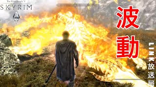 【SKYRIM】口から波動を出せるようになりました。#18【LINK】