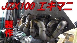 [音量注意] JZX100 ワンオフエキマニを製作！[Exhaust manifold]