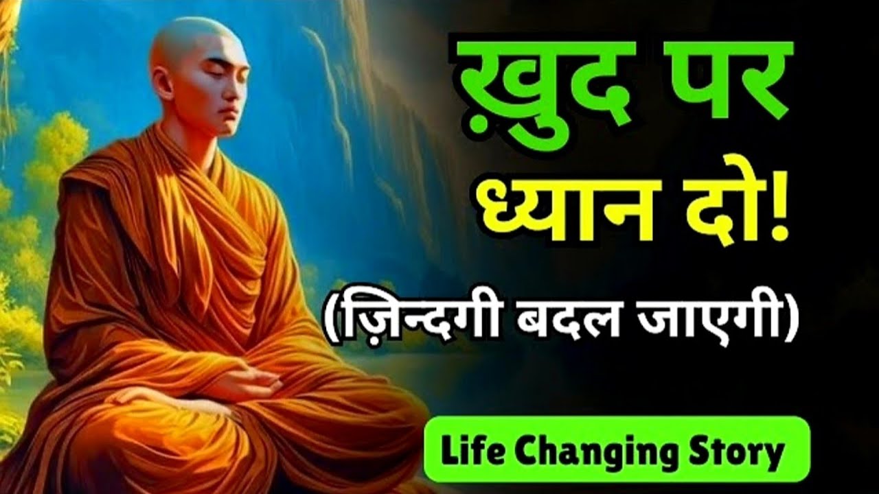 खुद़ पर ध्यान दो | जिंदगी बदल जाएगी | A Life Changing Motivational Story | गौतम बुद्ध | #buddha