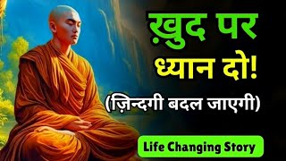 खुद़ पर ध्यान दो | जिंदगी बदल जाएगी | A Life Changing Motivational Story | गौतम बुद्ध | #buddha