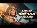 ಎಲ್ಲಿರುವೆ ಮನವ ಕಾಡುವ ರೂಪಸಿಯೇ Kannada Remix Song Ellir