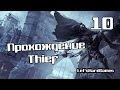 Прохождение Thief (2014) #10 Ограбление банка фантомом №2 - Звезда ...