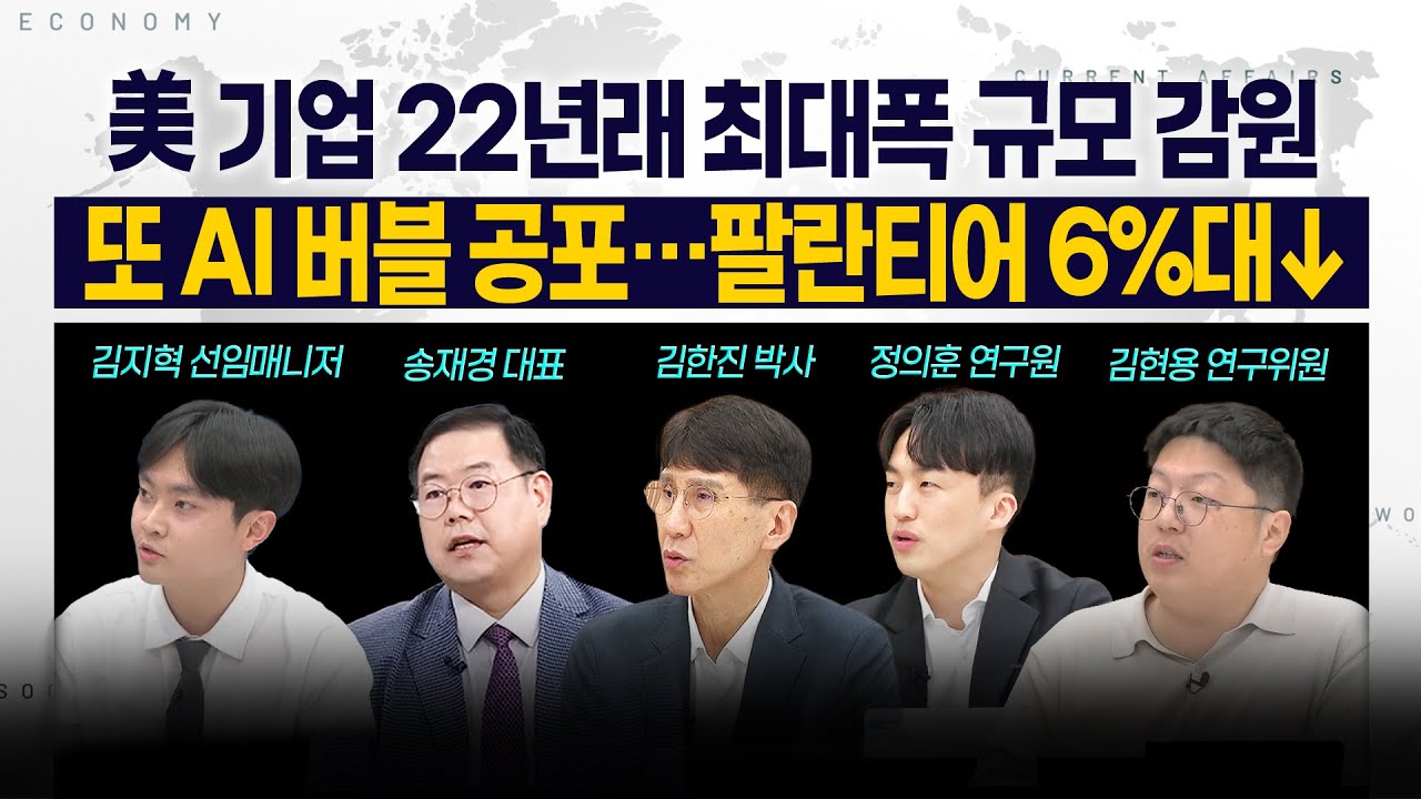 [LIVE] 美 기업 22년래 최대폭 규모 감원 l 또 AI 버블 공포…팔란티어 6%대↓ 251107 굿모닝인포맥스