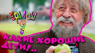Ералаш №362 - Какие хорошие дети!..