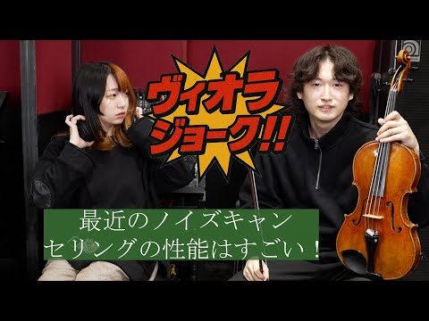ヴィオラの人にしか伝わらないあるある