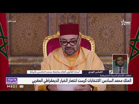 العباس الوردي يسلط الضوء على الأبعاد الثلاثة للمرحلة الجديدة التي يدشنها المغرب