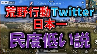 荒野行動Twitterへのリプライ日本一民度低い説