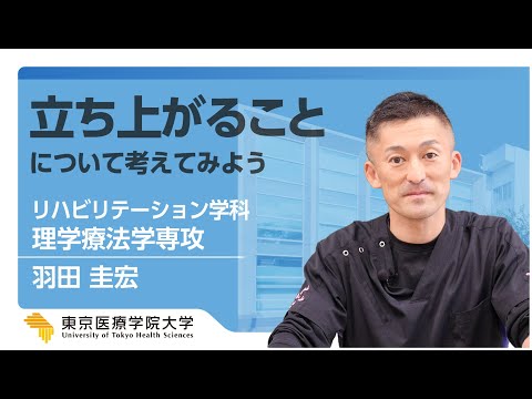 2023Webオープンキャンパス【理学療法学専攻】≪模擬講義≫