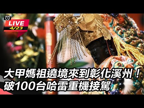 大甲媽祖遶境來到彰化溪州！破100台哈雷重機接駕