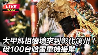 大甲媽祖遶境來到彰化溪州！