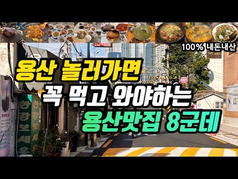 서울 용산 남영동·용리단길·삼각지·용문시장 고깃집·고등어백반·대구탕·분식 노포 맛집 모음 top8 위치공유