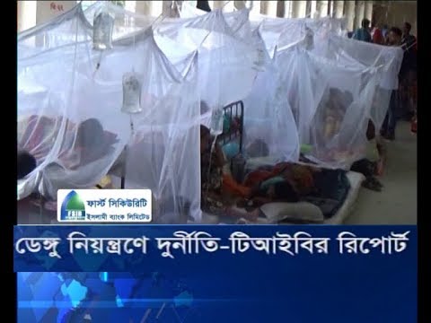 ডেঙ্গু নিয়ন্ত্রণে দুর্নীতি-টিআইবির রিপোর্ট