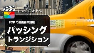 【Final Cut Pro】ファイナルカットプロのパッシングトランジション（キーフレーム活用）