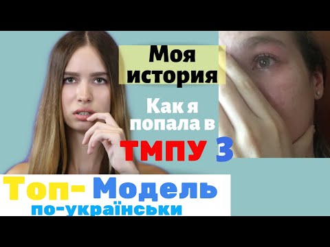 Как пройти кастинг в Топ-модель по-украински 3 / Вся правда о ТМПУ / Моя история / Как попасть в шоу