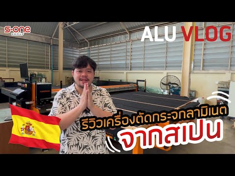 ALU VLOG EP.10 พาดูเครื่องโต๊ะตัดกระจกลามิเนต TUROMAS รุ่น LAM 304 Series