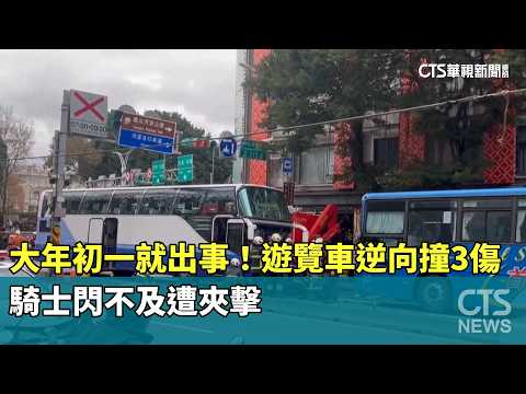 大年初一就出事！遊覽車逆向撞3傷　騎士閃不及遭夾擊