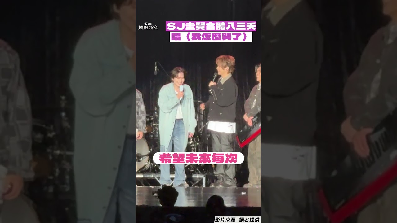 影音/SJ圭賢自爆和八三夭「喝到凌晨5點」! 合體唱〈我怎麼哭了〉