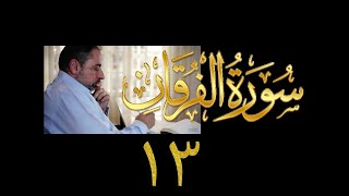 فيديو# ٣١٥ من مقاطع حظر التجول تدبر سورة الفرقان # ١٣ الآية ٦٥-٧١ image