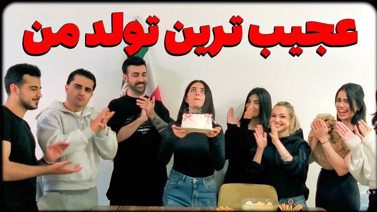 غمگین‌ترین تولد عمرم 🥲 بدون بچه‌های ایران