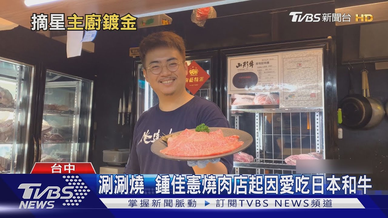 涮涮燒 鍾佳憲燒肉店起因愛吃日本和牛