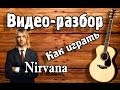 Разбор на гитаре Nirvana - My girl для начинающих,видео урок как играть ...