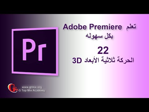 إعلان دورة تعلم Adobe Premiere 2019 و صناعة الأفلام بث مباشر