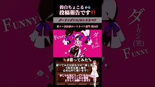 【投稿報告】#ダーリンダンス /#かいりきベア #歌ってみた #cover #歌い手 #ボカロ歌ってみた #オリジナルmv  #shorts #short