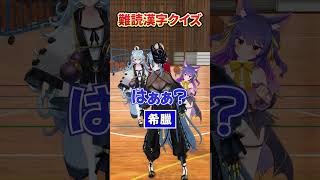 【漢字】これ読める？【どっとライブ】【ぶいぱい】#short #vtuber
