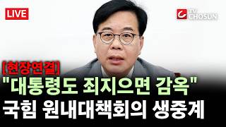 [현장연결]  대통령도 죄를 지으면 감옥을 가자···이 시각 국민의힘 원내대책회의 현장 [무조건 간다 LIVE]