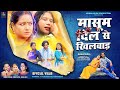 मासूम दिल से खिलवाड़ Full Video New Nagpuri Sad Song Singer Kumar 