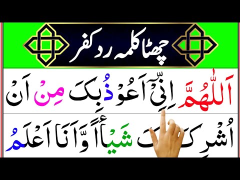 6 Chata Kalam | Kalma Radde Kufr | Sixth Kalma Radde Kufr Word by word Full HD Text