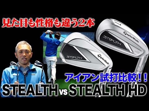 [Test Drive Measurement] TaylorMade "Stealth" vs. "Stealth HD" Iron Comparison