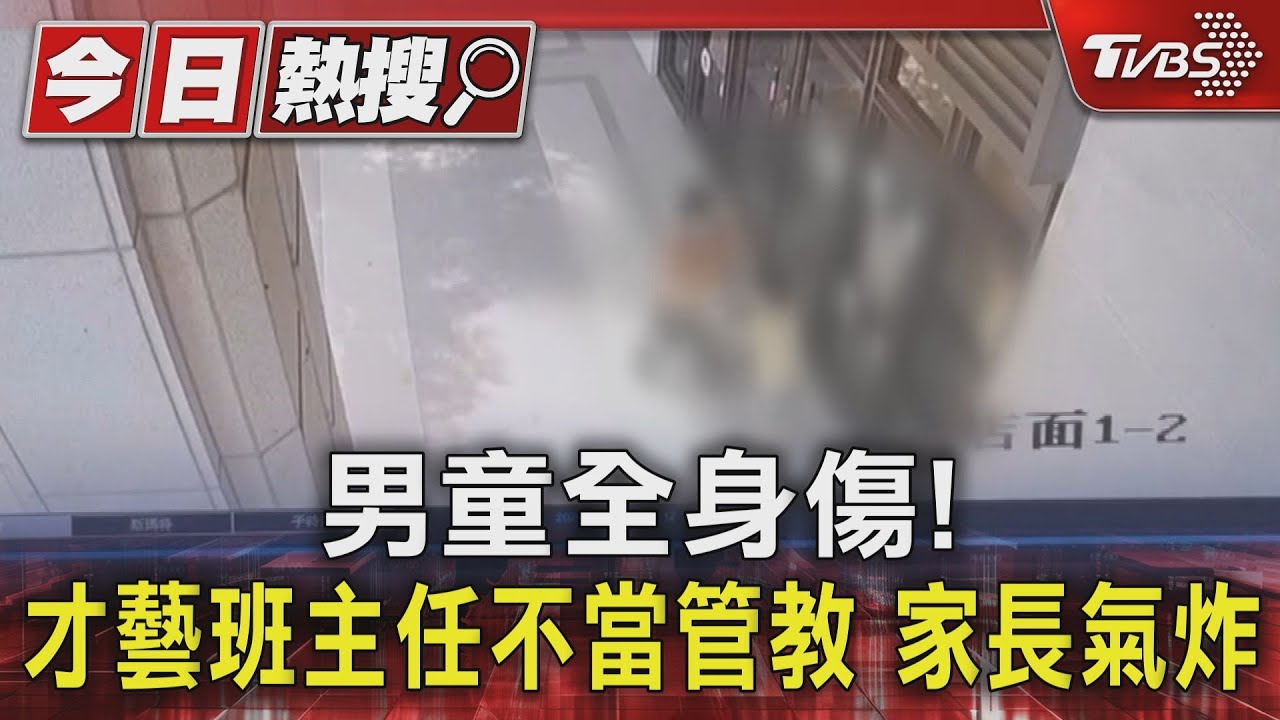 男童全身傷！才藝班主任不當管教　家長氣炸