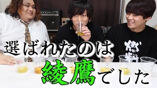 本当に綾鷹は選ばれるのか試してみたら奇跡がおきたwwwww