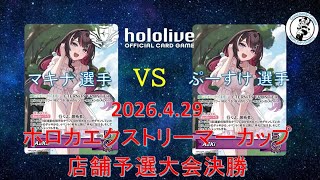 【ホロライブOCG/ホロカ】 マキナ 選手(AZKi) vs ぷーすけ 選手(AZKi)【4/29 エクストリーマーカップ店舗予選大会決勝】