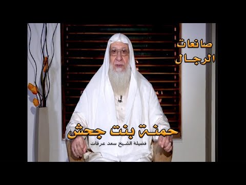 حمنة بنت جحش برنامج صانعات الرجال مع فضيلة الشيخ سعد عرفات