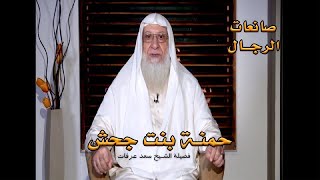 حمنة بنت جحش برنامج صانعات الرجال مع فضيلة الشيخ سعد عرفات