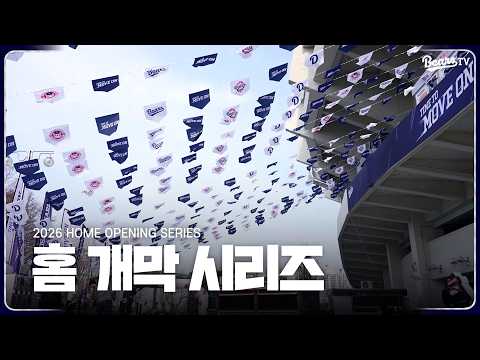 홈 개막 시리즈 현장 속으로! 🐻 [베어스티비]