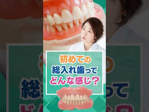 はじめての総入れ歯ってどんな感じ？