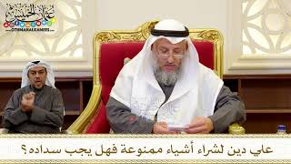 1271 - علي دين لشراء أشياء ممنوعة فهل يجب سداده؟ - عثمان الخميس