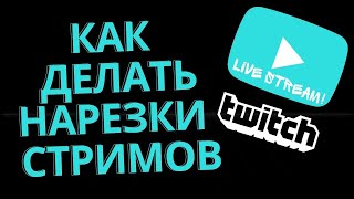 How to Make Twitch Clips in 2022 and Earn Money thumbnail