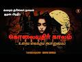 கொலையுதிர் காலம் | Kolaiyuthir Kaalam | Crime Thriller Novel Story | Tamil Audio Books