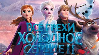 Все грехи и ляпы мультфильма