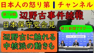【最新・第１９報！辺野古事件続報】日本保守党会見で百田尚樹と有本香が事件に言及するいもコメント欄は賛成と反対が拮抗状態になる/最良と最悪のシミュレーション