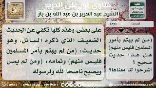 صورة 1299 - درجة حديث (من لم يهتم بأمر المسلمين فليس منهم) وبيان معناه - نور على الدرب